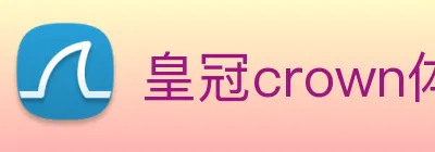 皇冠crown体育平台 logo